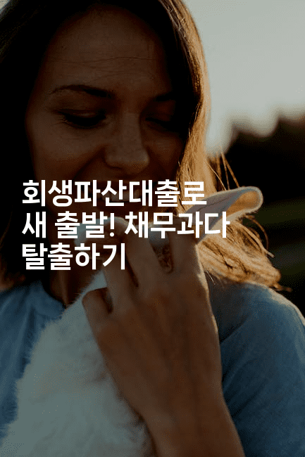 회생파산대출로 새 출발! 채무과다 탈출하기-애니멀리