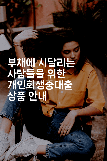 부채에 시달리는 사람들을 위한 개인회생중대출 상품 안내-애니멀리