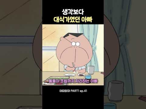 생각보다 대식가였던 아빠 #아따맘마