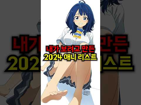 [내가 보려고 만든] 2024 애니 리스트 23선