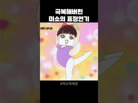 극복해버린 미소의 표정연기 #미소의세상