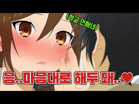 🔥달달함 주의🔥 학교 최고 인싸녀가 학교 최악 너드남에게 반하게 되면서 뭐든지 해달라고 애교를 부린다...[애니리뷰/로맨스/순애]