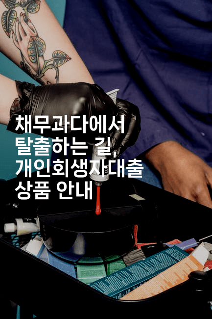 채무과다에서 탈출하는 길, 개인회생자대출 상품 안내-애니멀리