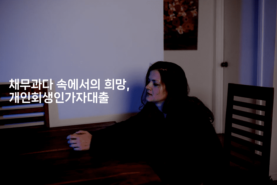 채무과다 속에서의 희망, 개인회생인가자대출-애니멀리