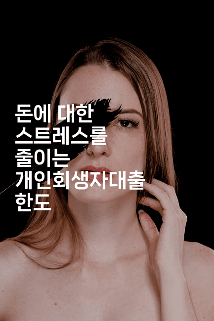 돈에 대한 스트레스를 줄이는 개인회생자대출 한도-애니멀리