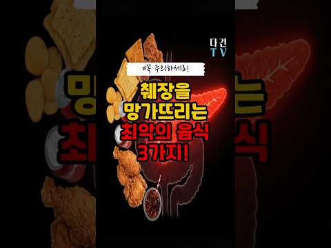 췌장을 망가뜨리는 최악의 음식 3가지! #건강 #건강정보 #건강음식 #건강식 #당뇨