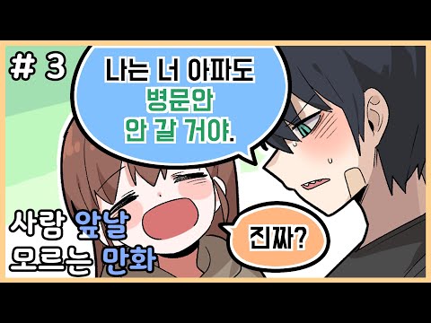 진짜 안 올 거야? I 사람 앞날 모르는 만화 3화