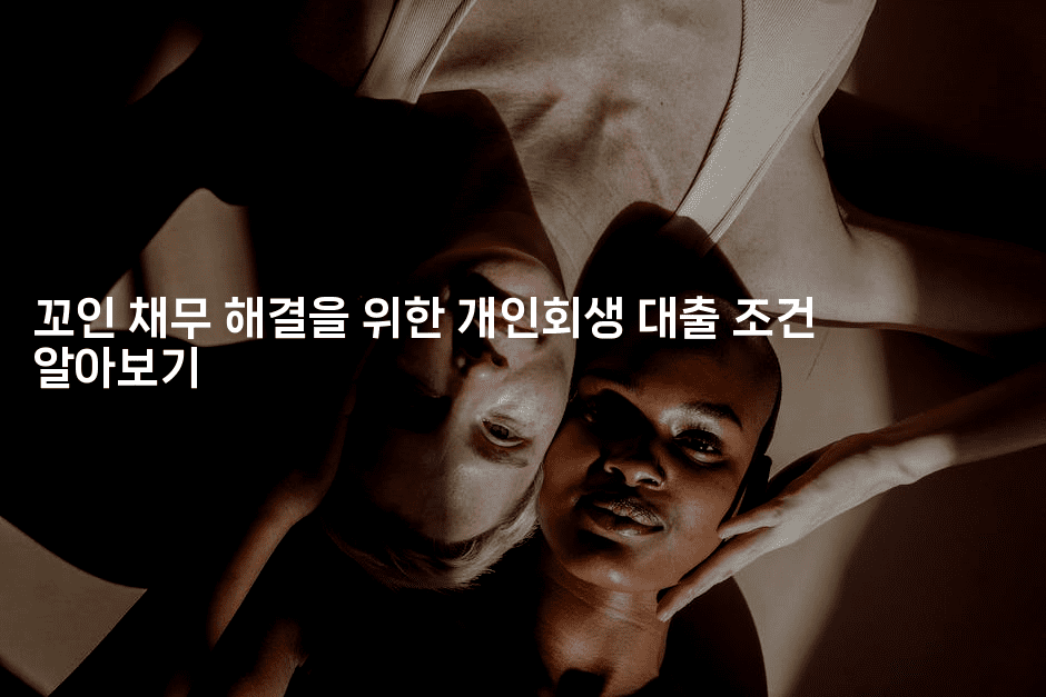 꼬인 채무 해결을 위한 개인회생 대출 조건 알아보기