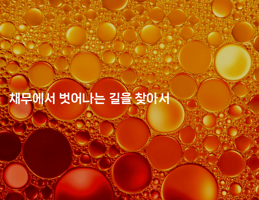 채무에서 벗어나는 길을 찾아서-애니멀리